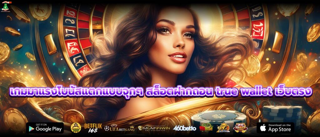 เกมมาแรงโบนัสแตกแบบจุกๆ สล็อตฝากถอน true wallet เว็บตรง