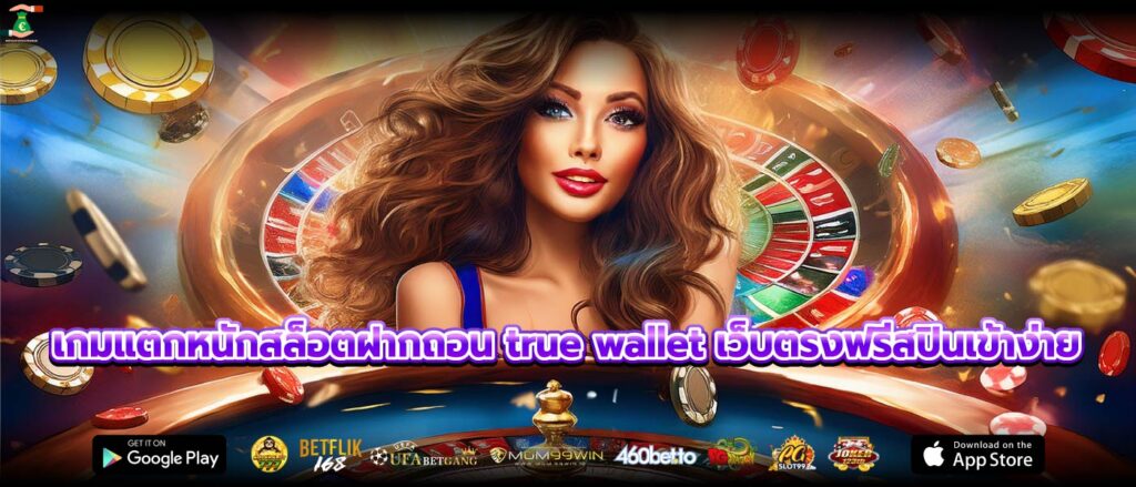 เกมแตกหนักสล็อตฝากถอน true wallet เว็บตรงฟรีสปินเข้าง่าย