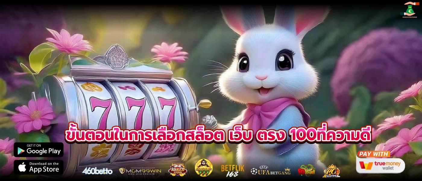 ขั้นตอนในการเลือกสล็อต เว็บ ตรง 100ที่ความดี
