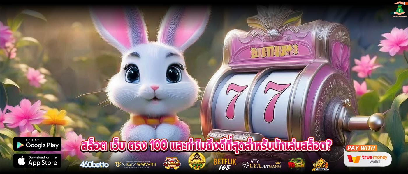 สล็อต เว็บ ตรง 100 และทำไมถึงดีที่สุดสำหรับนักเล่นสล็อต?