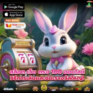สล็อต เว็บ ตรง 100 ออนไลน์วิธีการเล่นและชนะรางวัลใหญ่!