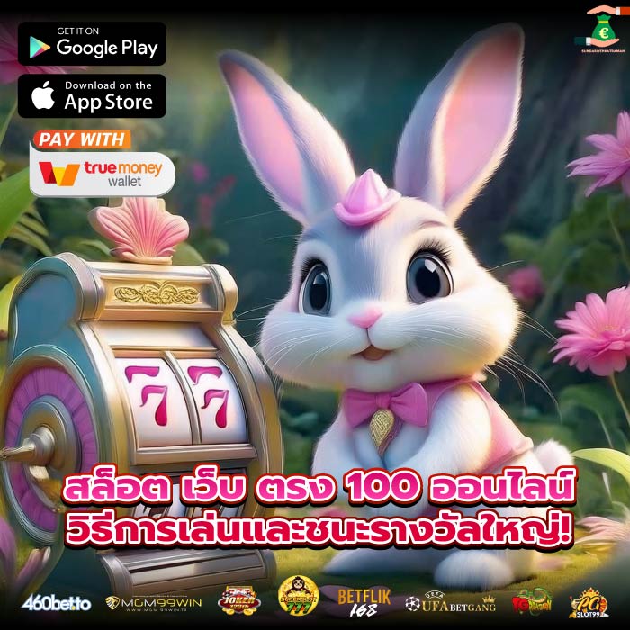 สล็อต เว็บ ตรง 100 ออนไลน์วิธีการเล่นและชนะรางวัลใหญ่!