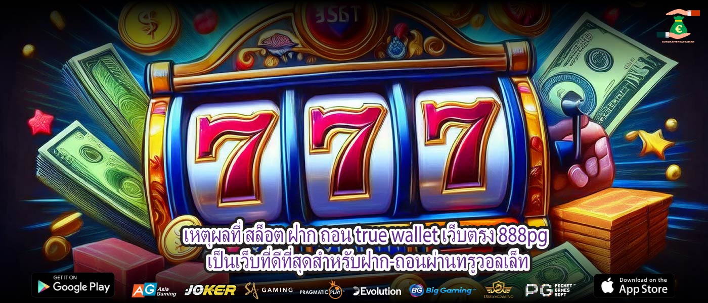 เหตุผลที่ สล็อต ฝาก ถอน true wallet เว็บตรง 888pg เป็นเว็บที่ดีที่สุดสำหรับฝาก-ถอนผ่านทรูวอลเล็ท