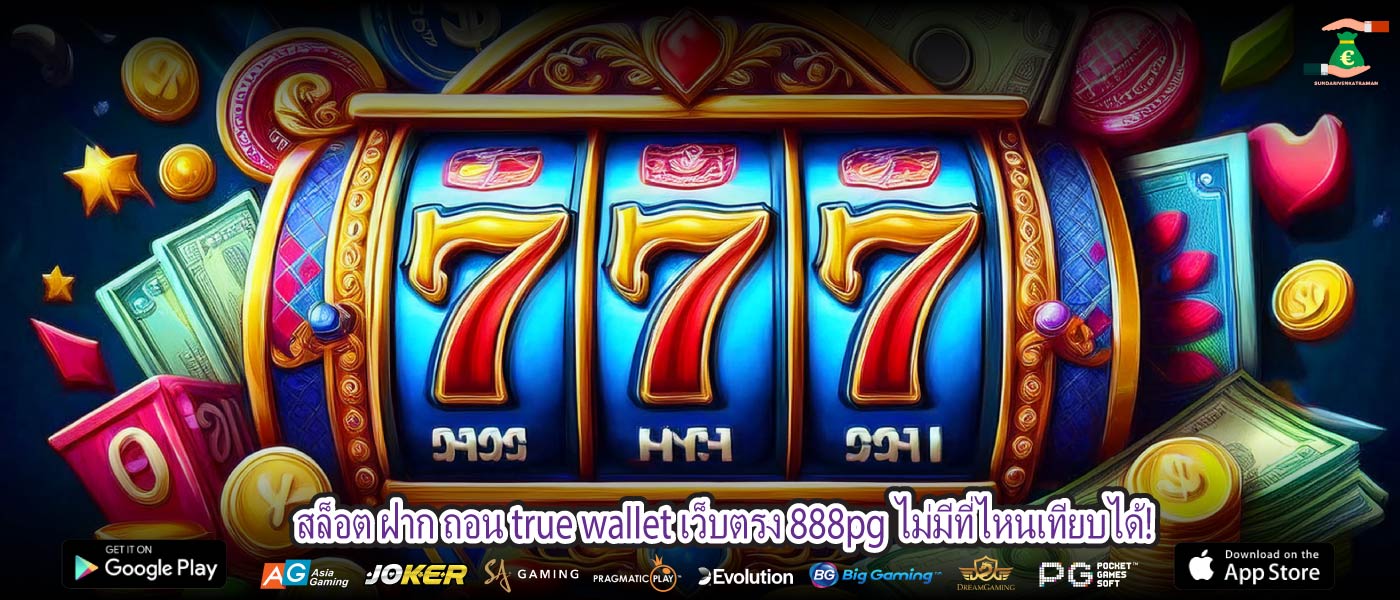 สล็อต ฝาก ถอน true wallet เว็บตรง 888pg ไม่มีที่ไหนเทียบได้!