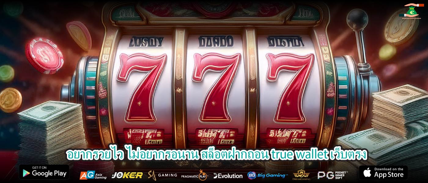 อยากรวยไว ไม่อยากรอนาน สล็อตฝากถอน true wallet เว็บตรง