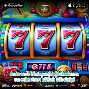 ฝากง่าย ถอนไว ใช้แค่วอลเลทก็เล่นได้ สล็อตฝากถอน true wallet เว็บตรง ไม่มีขั้นต่ำ ไม่ต้องง้อบัญชี